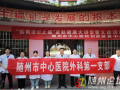 健康零距離！隨州市中心醫(yī)院多學(xué)科聯(lián)合義診進社區(qū)