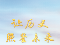 讓歷史照鑒未來(lái)——寫(xiě)在習(xí)近平主席訪問(wèn)俄羅斯并出席紀(jì)念蘇聯(lián)偉大衛(wèi)國(guó)戰(zhàn)爭(zhēng)勝利80周年慶典之際