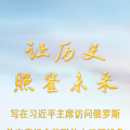 讓歷史照鑒未來(lái)——寫(xiě)在習(xí)近平主席訪問(wèn)俄羅斯并出席紀(jì)念蘇聯(lián)偉大衛(wèi)國(guó)戰(zhàn)爭(zhēng)勝利80周年慶典之際